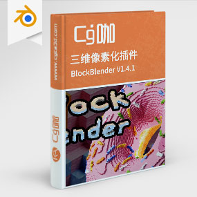 Blender三维像素化插件 BlockBlender V1.4.1