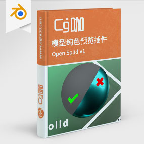 Blender模型纯色预览插件 Open Solid V1