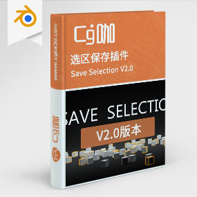 Blender选区保存插件 Save Selection V2.0