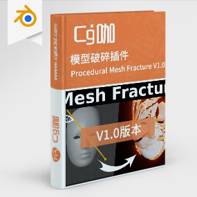 Blender模型破碎插件 Procedural Mesh Fracture V1.0