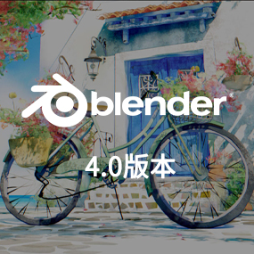 Blender 4.0正式版-Blender 3D 4.0 Blender4.0全版本 Win+Mac版本