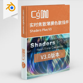 Blender实时焦散薄膜色散插件 Shaders Plus V3