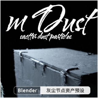 Blender灰尘节点资产预设 mDust v1.1