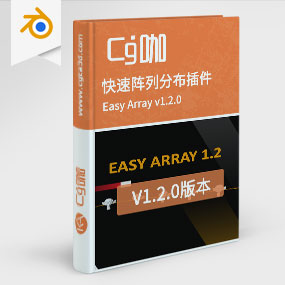 Blender快速阵列分布插件 Easy Array v1.2.0