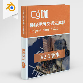 Blender城市楼房建筑交通生成器插件 Citigen Ultimate v2.1
