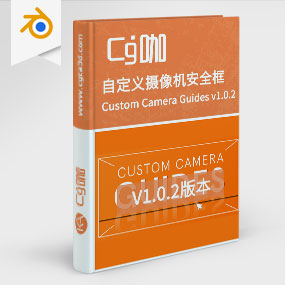 Blender自定义摄像机安全框插件 Custom Camera Guides v1.0.2