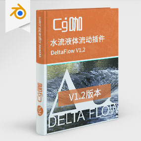 Blender水流液体流动插件 DeltaFlow V1.2