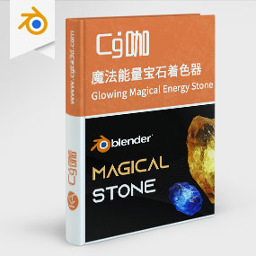Blender魔法能量宝石着色器资产预设 Glowing Magical Energy Stone