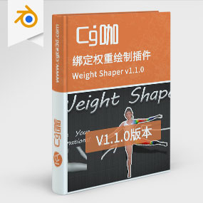 Blender绑定权重绘制插件 Weight Shaper v1.1.0