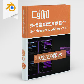 Blender多模型加效果器插件 Synchronize Modifiers V2.2.0