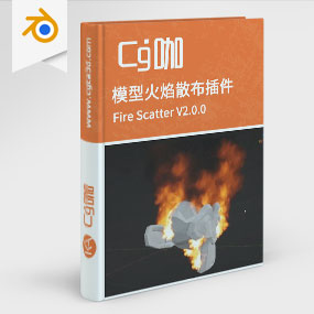 CG咖-blender-模型火焰散布插件 Fire Scatter V2.0.0+V1.1.0