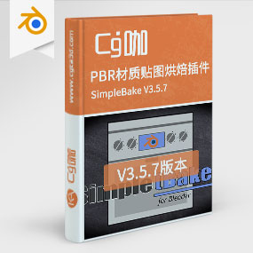 CG咖-blender-PBR材质贴图烘焙插件 SimpleBake V3.5.7