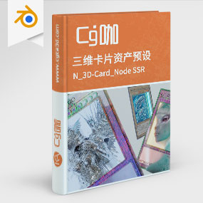 CG咖-blender-三维卡片资产预设 N_3D-Card_Node SSR