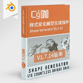 CG咖-blender-无限样式变化模型生成插件 Shape Generator V1.7.14