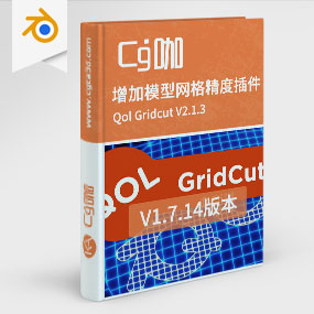 CG咖-blender-增加模型网格精度插件 Qol Gridcut V2.1.3