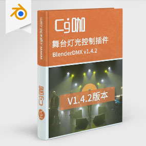 CG咖-blender-舞台灯光控制插件 BlenderDMX v1.4.2