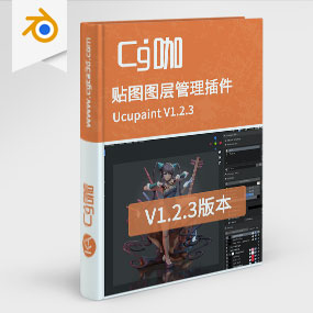 CG咖-blender-贴图图层管理插件 Ucupaint V1.2.3