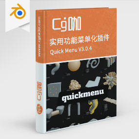 CG咖-blender-实用功能菜单化插件Quick Menu V3.0.4