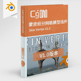 CG咖-blender-蒙皮细分有机网格模型制作插件 Skin Vertex V1.0