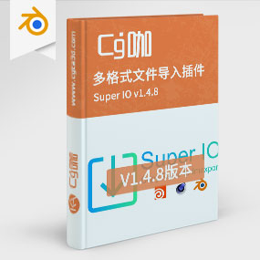 CG咖-blender-多格式文件导入插件 Super IO v1.4.8