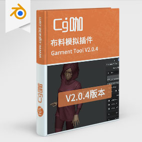 CG咖-blender-布料模拟插件 Garment Tool V2.0.4