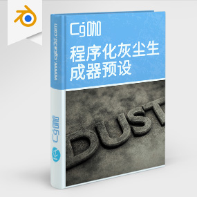 CG咖-blender-程序化灰尘生成器资产预设 Procedural Air And Surface Dust V1.03