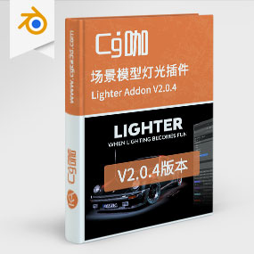 CG咖-blender-场景模型灯光插件 Lighter Addon V2.0.4+V1.0.7