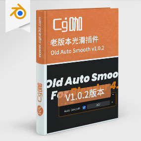 CG咖-blender-老版本光滑插件 Old Auto Smooth v1.0.2
