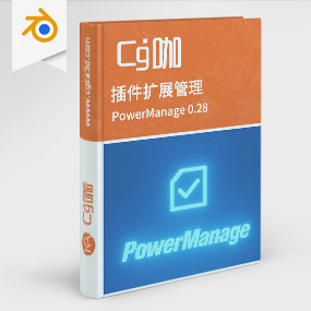 Blender插件扩展管理 PowerManage 0.30