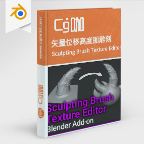 Blender矢量位移高度图雕刻笔刷插件 Sculpting Brush Texture Editor V1.1.3