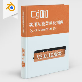Blender实用功能菜单化插件 Quick Menu V3.0.10