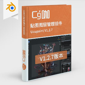 Blender贴图图层管理插件 Ucupaint V1.2.7