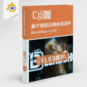 Blender基于图层后期合成插件 BlendShop v1.0.0