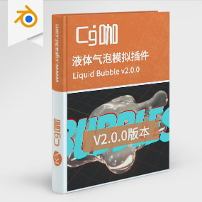 Blender液体气泡模拟插件 Liquid Bubble v2.0.0
