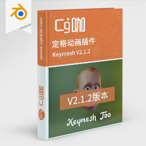 Blender定格动画插件 Keymesh V2.1.2