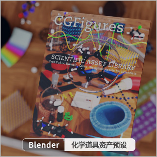 Blender化学道具相关资产预设 The Cgfigures Asset Library