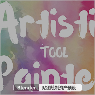 Blender贴图绘制资产预设 Artistic Painter – Filters